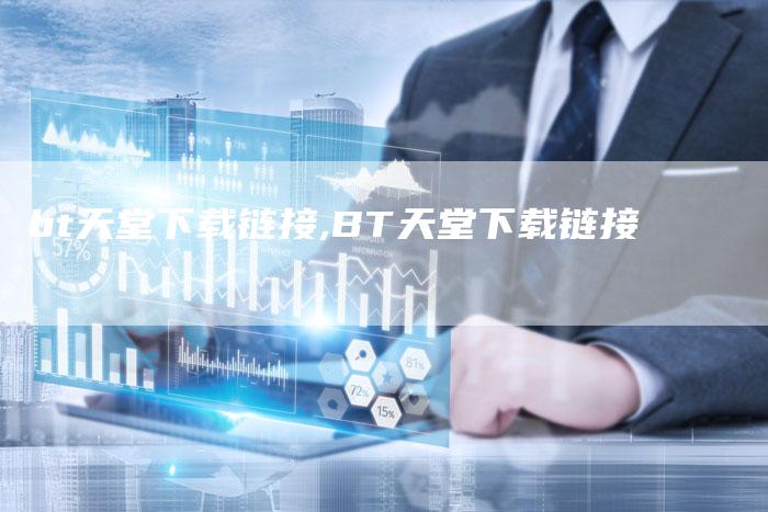 bt天堂下载链接,BT天堂下载链接