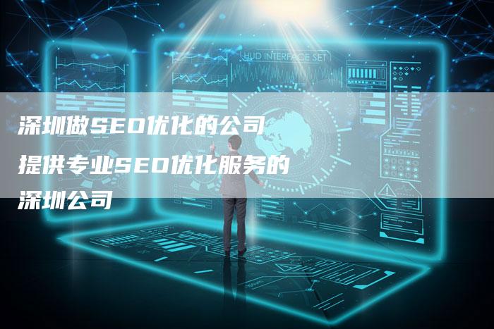 深圳做SEO优化的公司 提供专业SEO优化服务的深圳公司