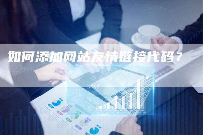 如何添加网站友情链接代码？