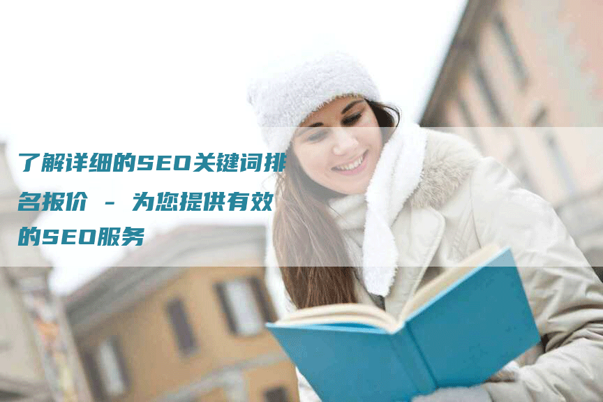 了解详细的SEO关键词排名报价 - 为您提供有效的SEO服务