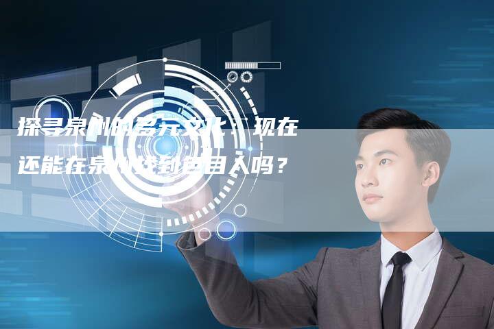 探寻泉州的多元文化：现在还能在泉州找到色目人吗？