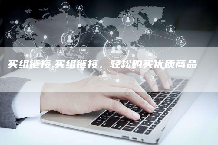 买组链接,买组链接,轻松购买优质商品-帮发外链网