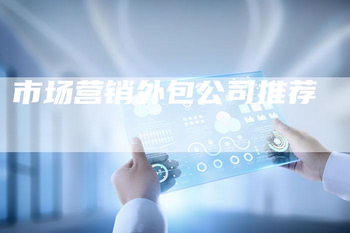 市场营销外包公司推荐