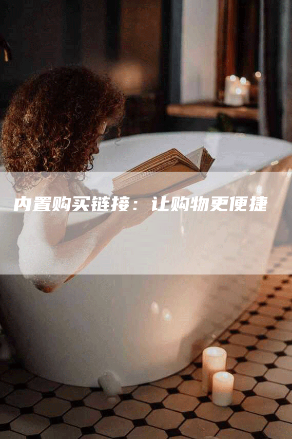 内置购买链接：让购物更便捷