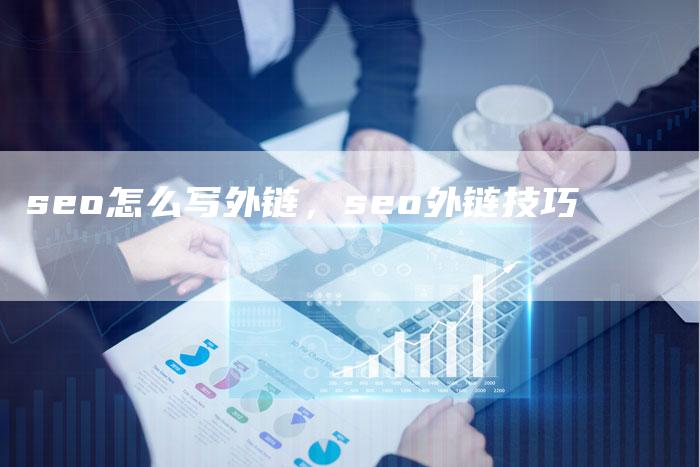seo怎么写外链，seo外链技巧