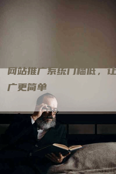 网站推广系统门槛低，让推广更简单