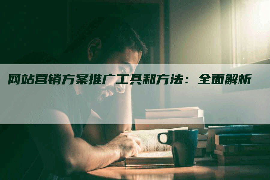 网站营销方案推广工具和方法：全面解析