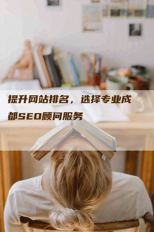 提升网站排名，选择专业成都SEO顾问服务