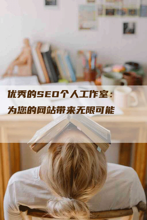 优秀的SEO个人工作室：为您的网站带来无限可能