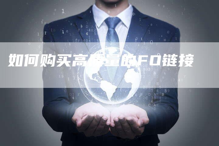 如何购买高质量的FO链接