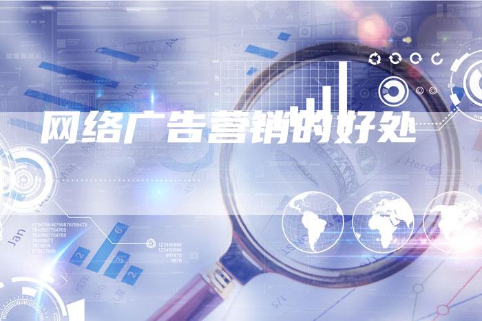 网络广告营销的好处