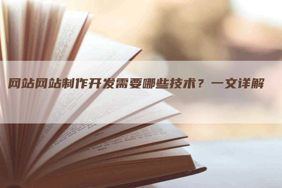 网站网站制作开发需要哪些技术？一文详解