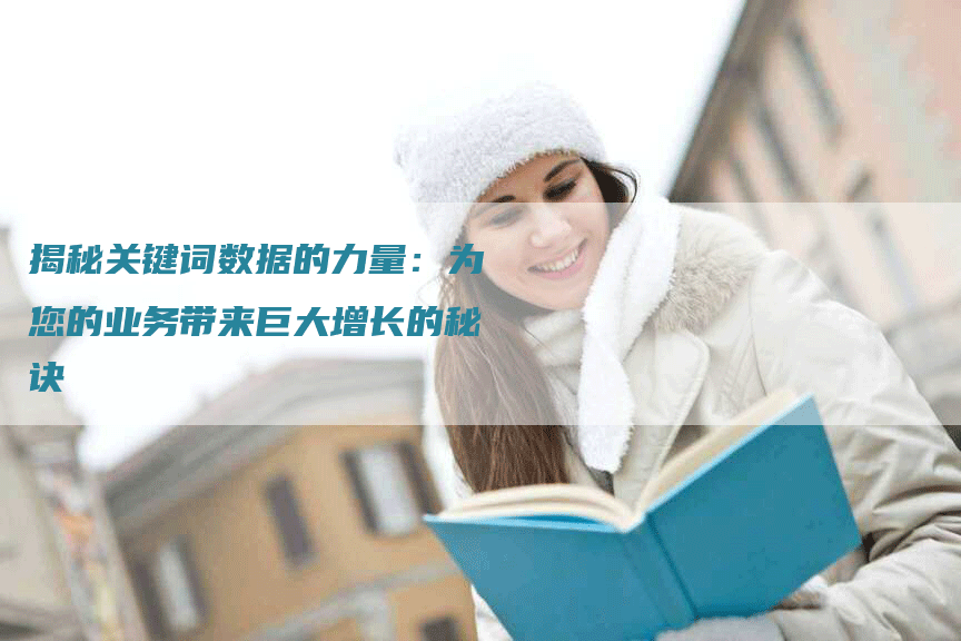 揭秘关键词数据的力量：为您的业务带来巨大增长的秘诀
