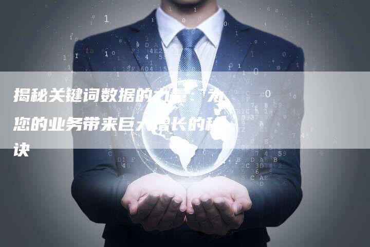 揭秘关键词数据的力量：为您的业务带来巨大增长的秘诀