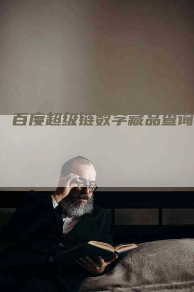 百度超级链数字藏品查询