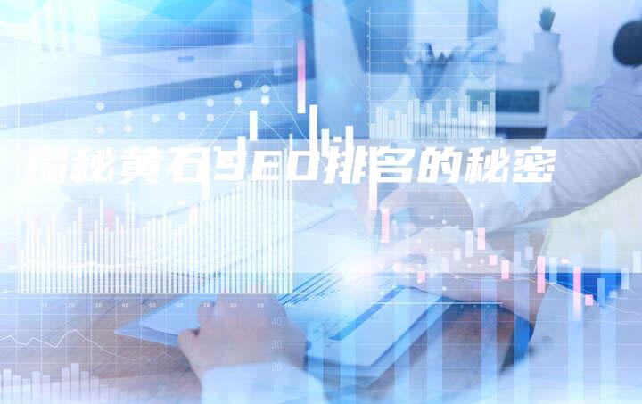 揭秘黄石SEO排名的秘密