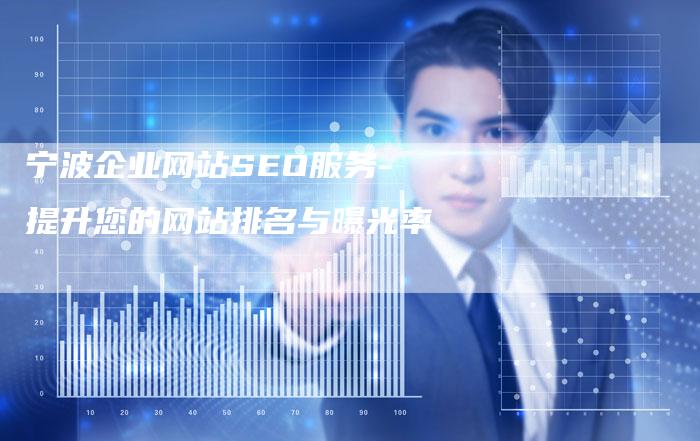 宁波企业网站SEO服务-提升您的网站排名与曝光率