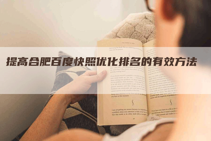 提高合肥百度快照优化排名的有效方法