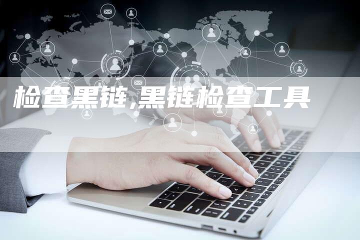 检查黑链,黑链检查工具