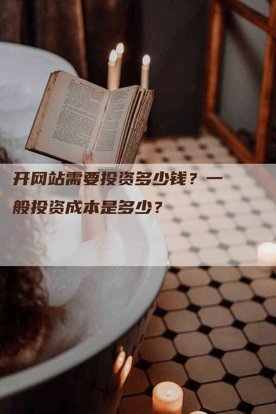 开网站需要投资多少钱？一般投资成本是多少？