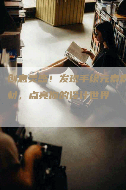 创意灵感！发现手绘元素素材，点亮你的设计世界