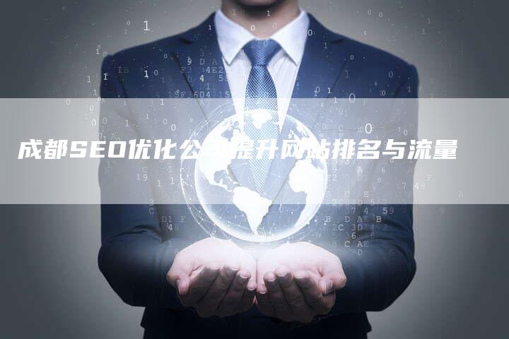 成都SEO优化公司提升网站排名与流量
