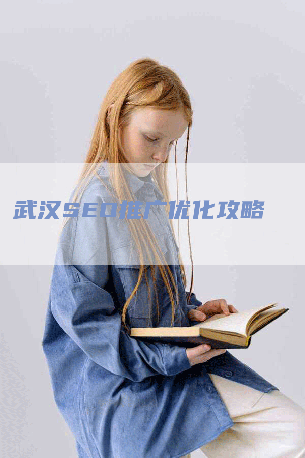 武汉SEO推广优化攻略