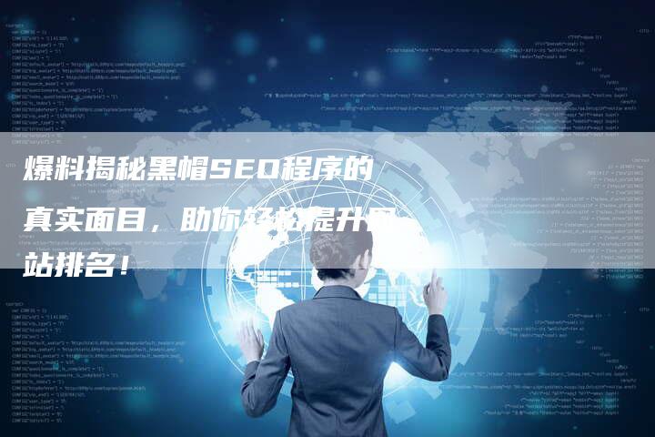 爆料揭秘黑帽SEO程序的真实面目，助你轻松提升网站排名！