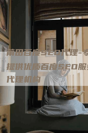 莆田百度SEO代理-专业提供优质百度SEO服务的代理机构