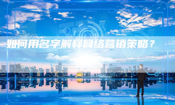 如何用名字解释网络营销策略？