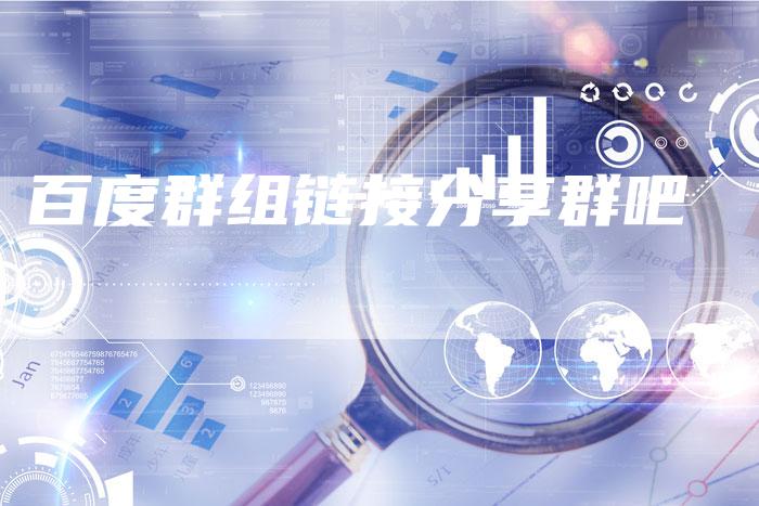 百度群组链接分享群吧