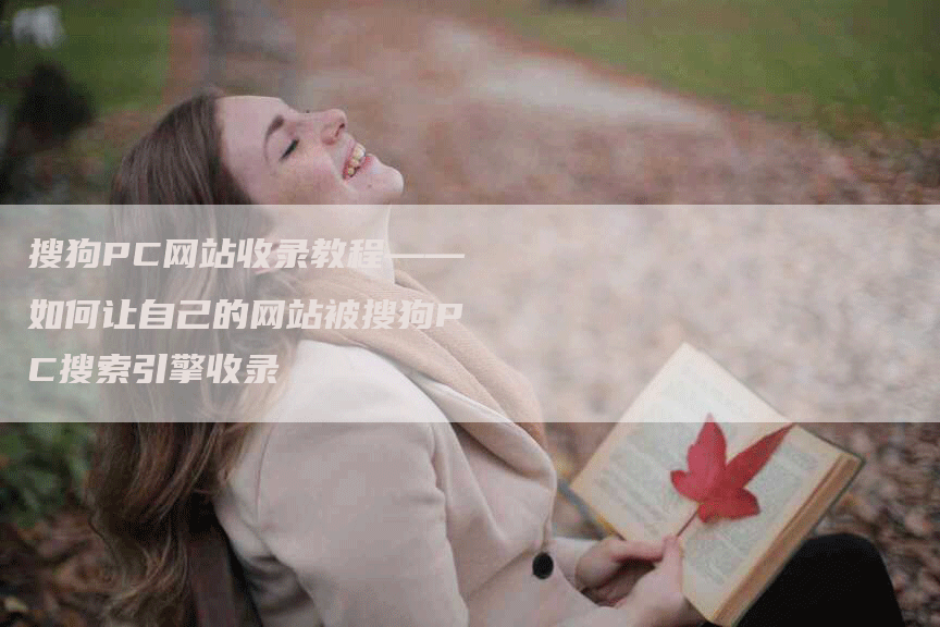 搜狗PC网站收录教程——如何让自己的网站被搜狗PC搜索引擎收录