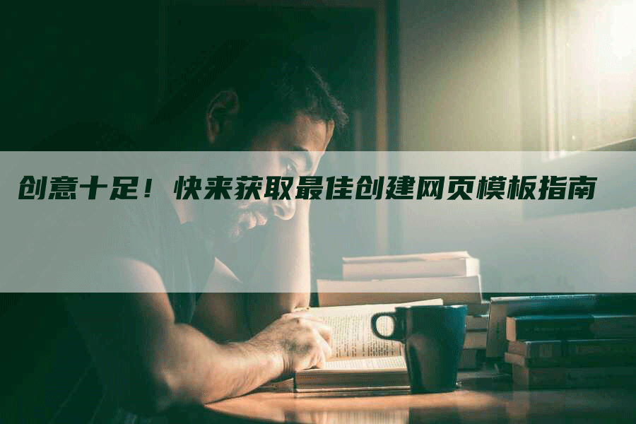 创意十足！快来获取最佳创建网页模板指南
