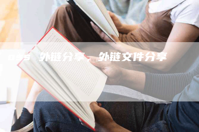 oss 外链分享，外链文件分享