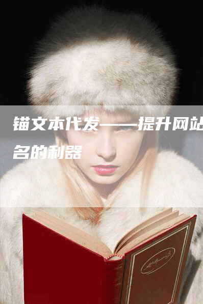 锚文本代发——提升网站排名的利器