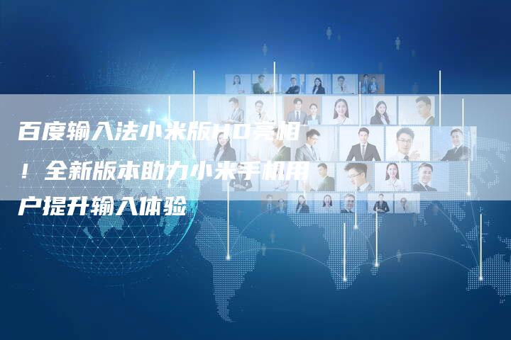 百度输入法小米版HD亮相！全新版本助力小米手机用户提升输入体验