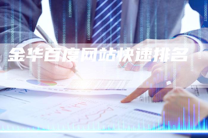 金华百度网站快速排名
