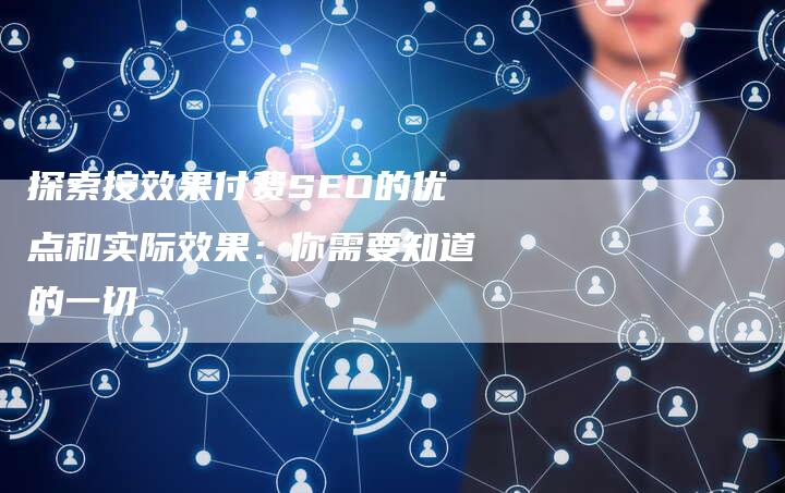 探索按效果付费SEO的优点和实际效果：你需要知道的一切