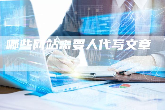 哪些网站需要人代写文章
