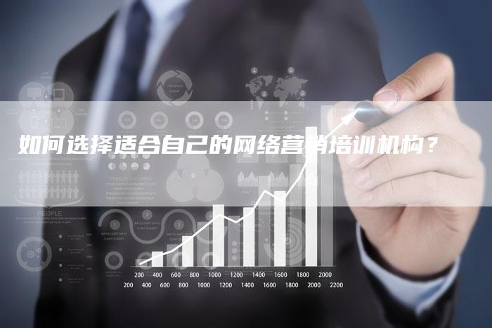 如何选择适合自己的网络营销培训机构？