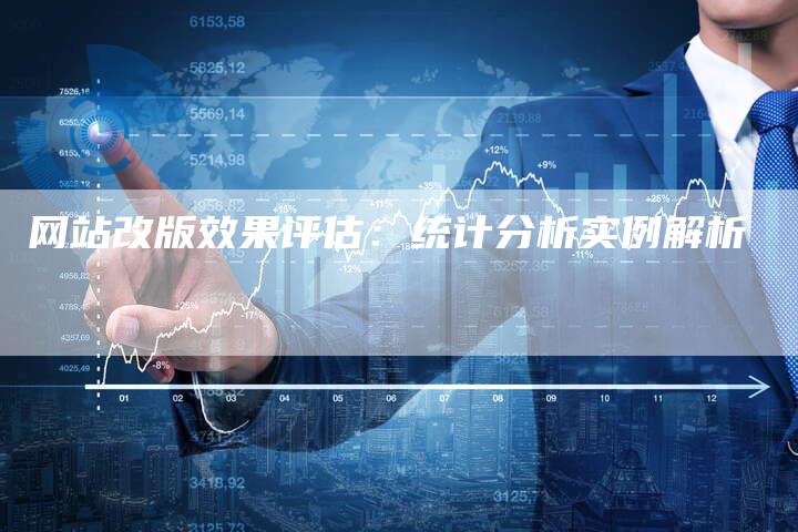 网站改版效果评估：统计分析实例解析
