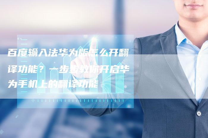 百度输入法华为版怎么开翻译功能？一步步教你开启华为手机上的翻译功能