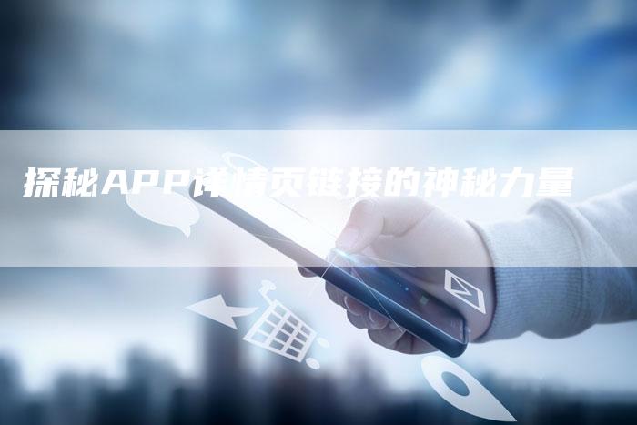 探秘APP详情页链接的神秘力量