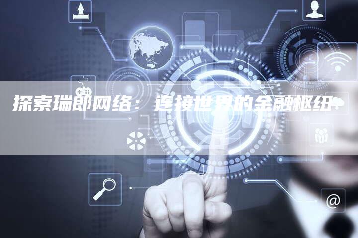 探索瑞郎网络：连接世界的金融枢纽