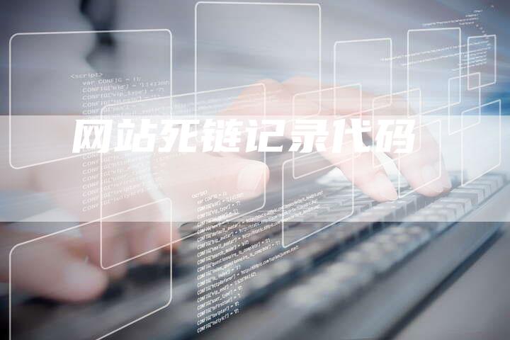 网站死链记录代码