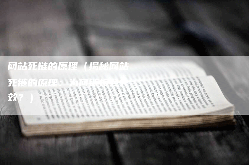 网站死链的原理（揭秘网站死链的原理：为何链接会失效？）