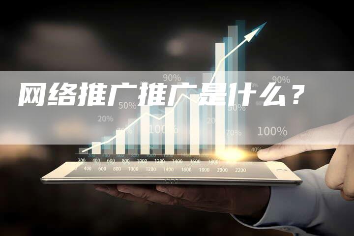 网络推广推广是什么？
