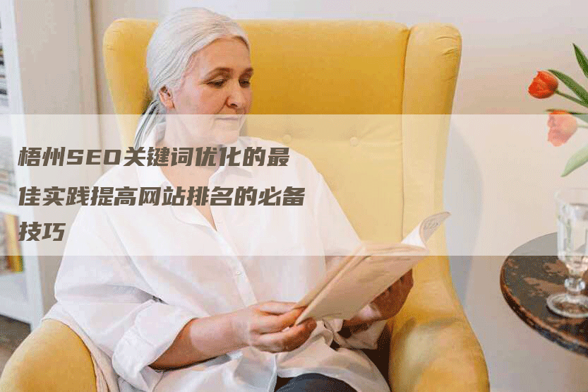 梧州SEO关键词优化的最佳实践提高网站排名的必备技巧