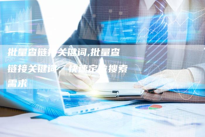 批量查链接关键词,批量查链接关键词，快速定位搜索需求