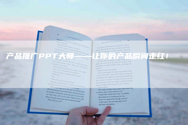 产品推广PPT大师——让你的产品瞬间走红！